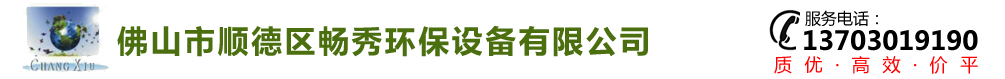 佛山市顺德区畅秀环保设备有限公司